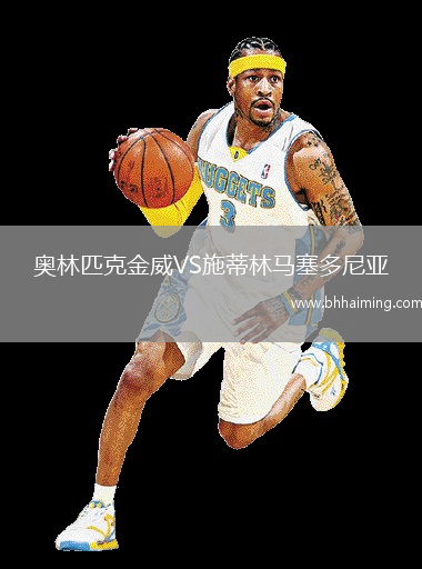 奧林匹克金威VS施蒂林馬塞多尼亞