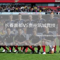 長春喜都VS貴州筑城競技