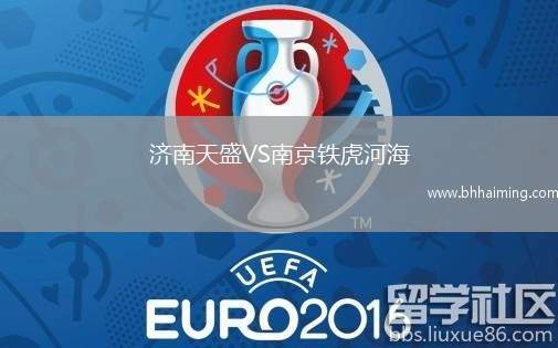 濟南天盛VS南京鐵虎河海