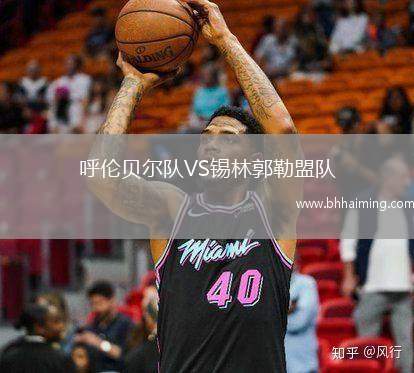 呼倫貝爾隊VS錫林郭勒盟隊