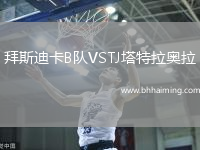 拜斯迪卡B隊VSTJ塔特拉奧拉