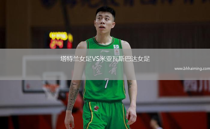 塔特蘭女足VS米亞瓦斯巴達女足