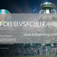 FC岐阜VSFC琉球沖繩