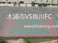 木浦市VS抱川FC