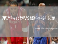 萊萬特女足VS格拉納達女足