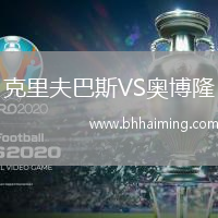 克里夫巴斯VS奧博隆
