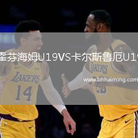 霍芬海姆U19VS卡爾斯魯厄U19