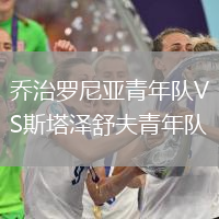 喬治羅尼亞青年隊VS斯塔澤舒夫青年隊
