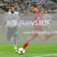 阿斯克爾VS基薩