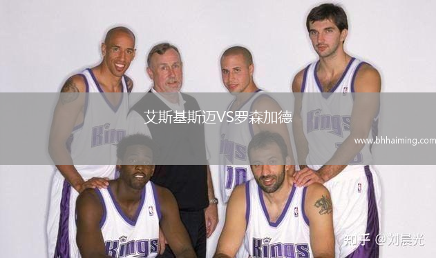 艾斯基斯邁VS羅森加德