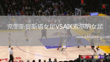 克里斯提斯塔女足VSAIK索爾納女足