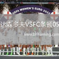 達森多夫VSFC條頓05