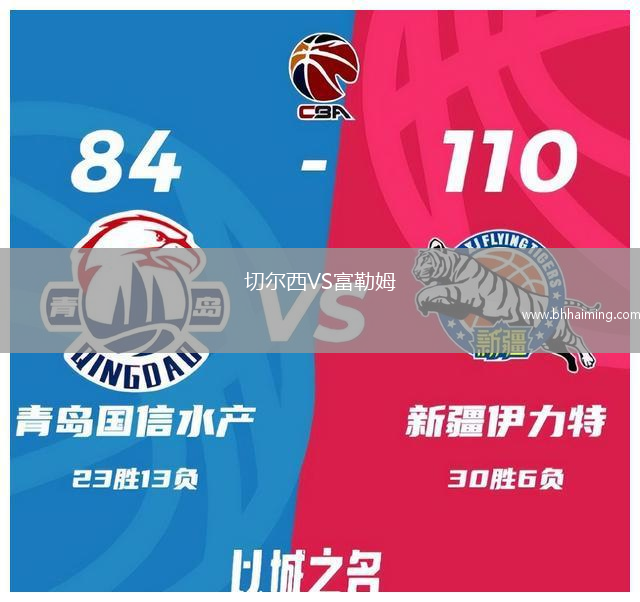 切爾西VS富勒姆