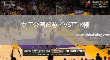 女王公園巡游者VS查爾頓