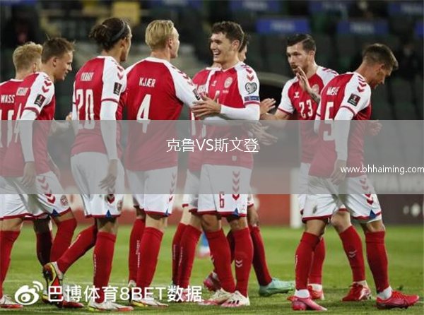克魯VS斯文登