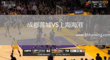 成都蓉城VS上海海港