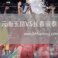 云南玉昆VS長春亞泰