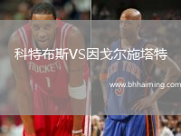 科特布斯VS因戈爾施塔特