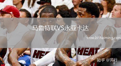 馬魯特聯VS永亞卡達