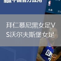 拜仁慕尼黑女足VS沃爾夫斯堡女足