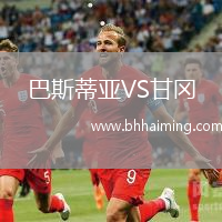 巴斯蒂亞VS甘岡