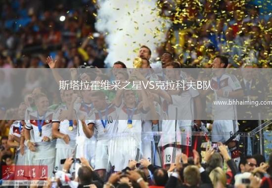 斯塔拉霍維采之星VS克拉科夫B隊