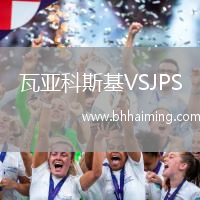 瓦亞科斯基VSJPS
