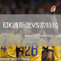 EIK通斯堡VS索特拉