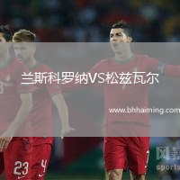 蘭斯科羅納VS松茲瓦爾