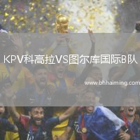 KPV科高拉VS圖爾庫國際B隊(duì)