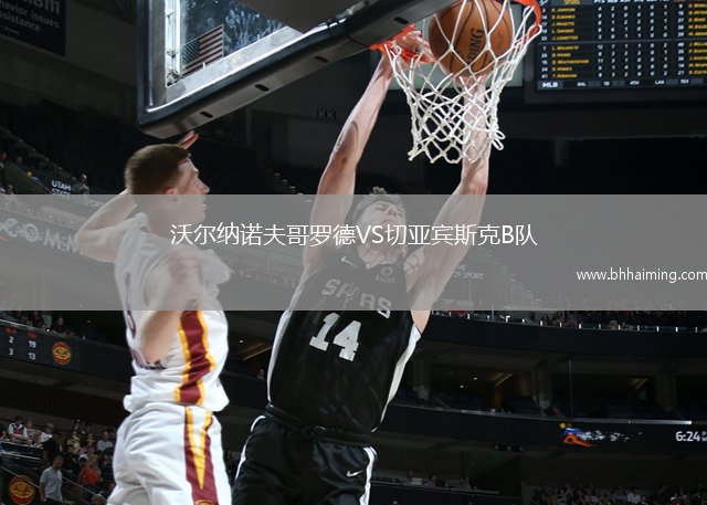 沃爾納諾夫哥羅德VS切亞賓斯克B隊(duì)