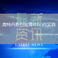 鹿特丹斯巴達(dá)青年隊(duì)VS艾森