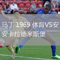 馬丁 1969 體育VS安卡拉德米斯堡