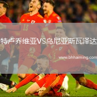 特盧喬維亞VS烏尼亞斯瓦澤達