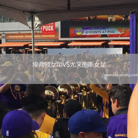 埃弗頓女足VS尤文圖斯女足