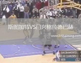 斯圖加特VS門興格拉德巴赫