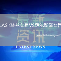 LASK林茲女足VS薩爾斯堡女足