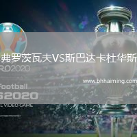 弗羅茨瓦夫VS斯巴達卡杜華斯