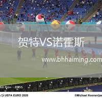 賀特VS諾霍斯