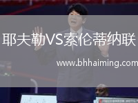 耶夫勒VS索倫蒂納聯