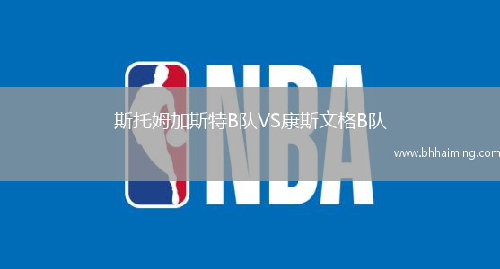 斯托姆加斯特B隊VS康斯文格B隊