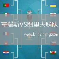霍瑞斯VS圖里夫聯隊