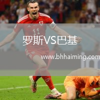 羅斯VS巴基