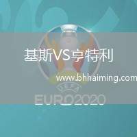 基斯VS亨特利