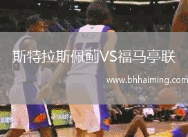 斯特拉斯佩薊VS福馬亭聯
