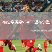 布拉德福德VSAFC溫布爾登