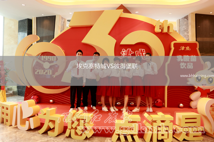 埃克塞特城VS彼得堡聯(lián)