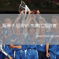 斯蒂夫尼奇VS韋康比流浪者