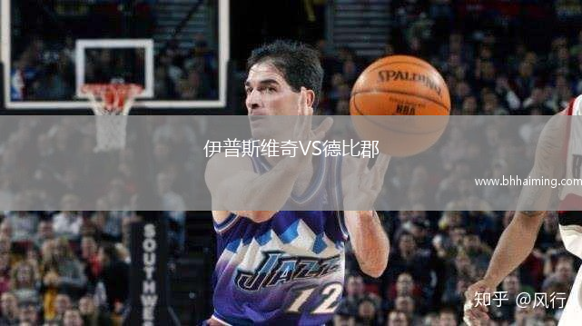 伊普斯維奇VS德比郡