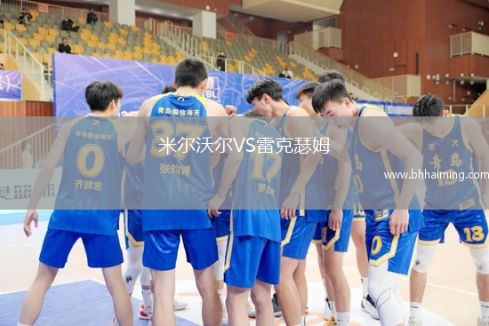 米爾沃爾VS雷克瑟姆